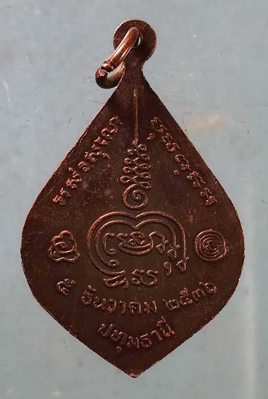 เหรียญปี36 หลวงพ่อสอน วัดศาลเจ้า ปทุมธานี