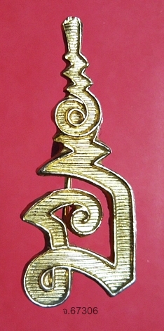 เข็มกลัดยันต์นะพุทธฤาชา พ.ศ.๒๕๓๖ หลวงพ่อทวีศักดิ์ วัดศรีนวล กรุงเทพฯ