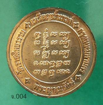  เหรียญทำน้ำมนต์  พระญาณรังษี สุภัทโท วัดราชสิทธารามราชวรวิหาร (วัดพลับ) กรุงเทพฯ