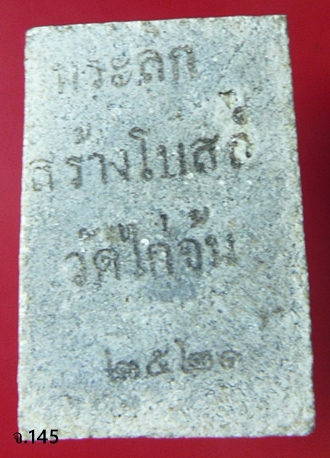  พระสมเด็จพิมพ์ใหญ่ เนื้อแตกลายงา หลวงปู่ลำภู วัดใหม่อมตรสฯ จัดสร้าง พ.ศ.2521 