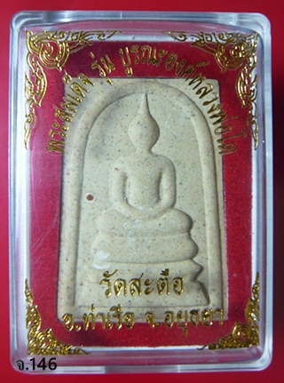  พระสมเด็จพิมพ์ใหญ่ รุ่นบูรณะองค์หลวงพ่อโต วัดสะตือ อ.ท่าเรือ จ.อยุธยา พ.ศ.2546