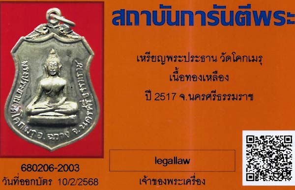 บัตรรับประกันพระแท้