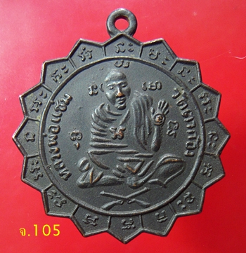 เหรียญหลวงพ่อแช่ม วัดตาก้อง นครปฐม พ.ศ.2509 ย้อนยุครุ่นแรก