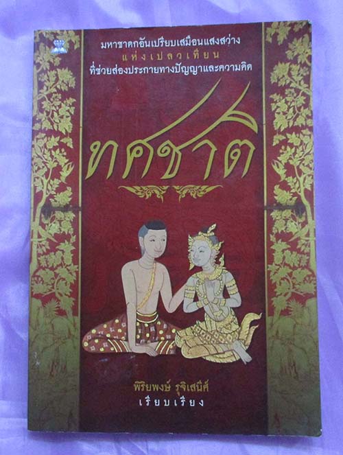 	 หนังสือ ทศชาติ