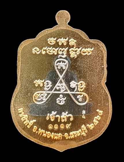 เคาะแรกแดง..ลพ.สำเร็จศักดิ์สิทธิ์ รุ่นเจ้าสัว ๖๔..สัตตสอดไส้อัลปาก้า # ๑๑๑๙..วัดหนองสะเดา จ.สระบุรี