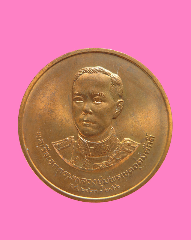 เหรียญพลเรือเอกกรมหลวงชุมพรเขตอุดมศักดิ์ เสด็จเตี่ย ออกโดยกองกษาปณ์ ปี 2535