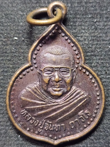วัดป่าเขาน้อย พิจิตร เหรียญหลวงปู่จันทา ถาวโร   ออกที่วัดป่าเย็นศิระ อ.ด่านซ้าย จ.เลย