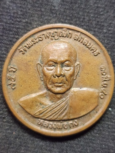 วัดพระธาตุภูเพ็ก จ.สกลนคร เหรียญหลวงพ่อกง  อายุ 75 ปี 2540