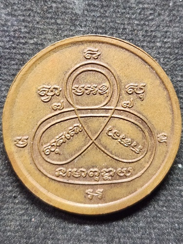 วัดพระธาตุภูเพ็ก จ.สกลนคร เหรียญหลวงพ่อกง  อายุ 75 ปี 2540