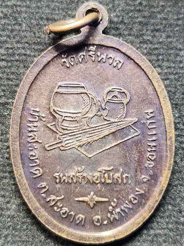 วัดศรีนวล จ ขอนแก่น เหรียญหลวงปู่มั่น รุ่นสร้างอุโบสถ