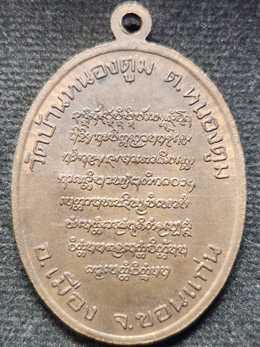 วัดบ้านหนองตูม จ.ขอนแก่น เหรียญหลวงปู่บุญมา  รุ่นเกียรติรุ่งเรือง ปี 2536