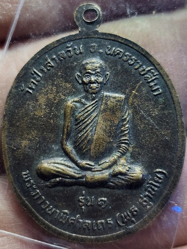วัดป่าสาลวัน จ.นครราชสีมา เหรียญพระคันธารราฐ หลวงพ่อพุธ  ปี 2530