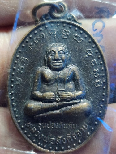  วัดสังกัจจายนาราม หนองคาย เหรียญหลวงพ่อสังกัจจาย มหาลาภ  รุ่นป้องกันภัย ปี ๒๕๓๘
