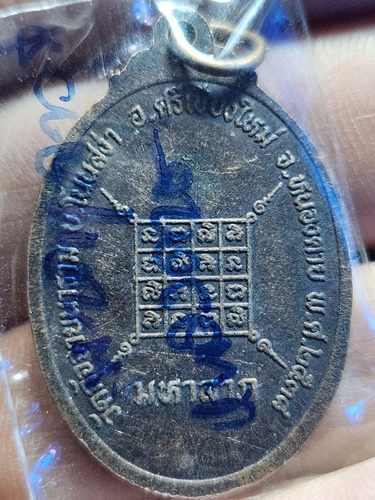  วัดสังกัจจายนาราม หนองคาย เหรียญหลวงพ่อสังกัจจาย มหาลาภ  รุ่นป้องกันภัย ปี ๒๕๓๘