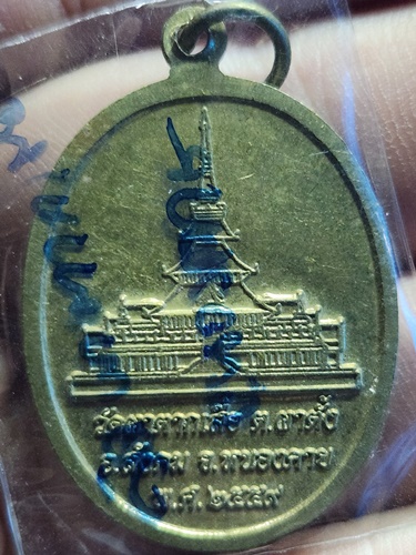 วัดผาตากเสื้อ จ.หนองคาย เหรียญพระสิวลี รุ่นแรก 