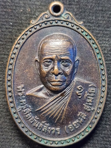 วัดพระงามศรีมงคล จ.หนองคาย เหรียญหลวงปู่อ่อนสี สุเมโธ รุ่นแรก  ปี20