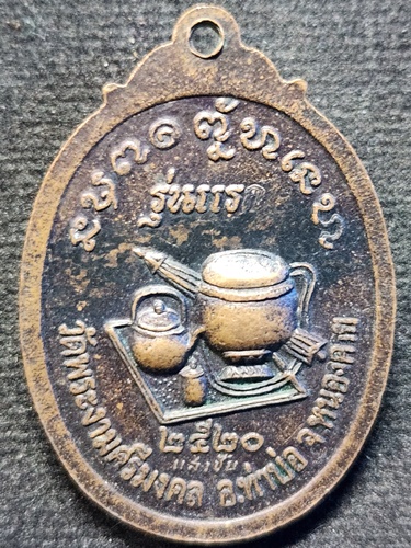 วัดพระงามศรีมงคล จ.หนองคาย เหรียญหลวงปู่อ่อนสี สุเมโธ รุ่นแรก  ปี20