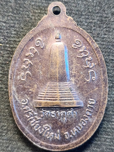 วัดธาตุคำ อ.ศรีเชียงใหม่ จ.หนองคาย เหรียญพระพุทธ  