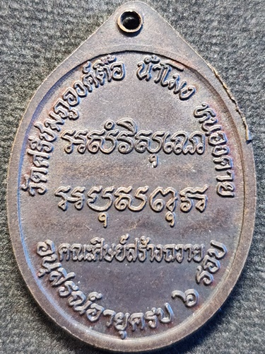  วัดศรีชมภูองค์ตื้อ จ หนองคาย เหรียญ หลวงปู่สิม รุ่นแรก คณะศิษย์สร้างถวาย อนุสรณ์อายุครบ 6 รอบ 2540