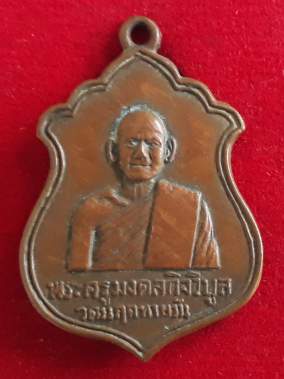 เหรียญพระครูมงคลกิจวิบูล วัดมฤคทายวัน