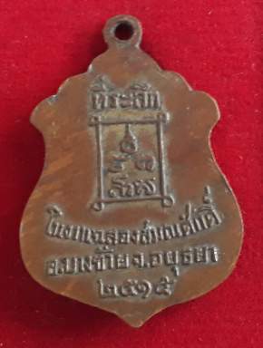 เหรียญพระครูมงคลกิจวิบูล วัดมฤคทายวัน
