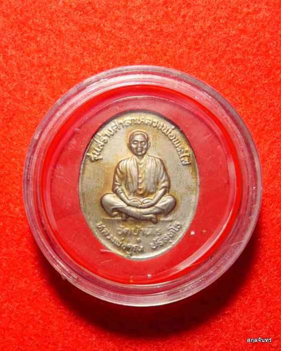 เหรียญหลวงพ่อพระใส หลังหลวงพ่อคูณ ปี 2537 พร้อมตลับเดิม