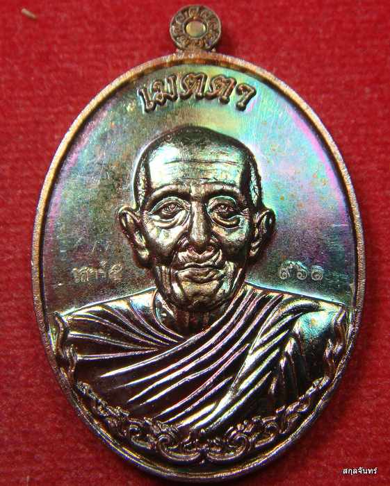 เหรียญเมตาเสาร์๕ หลวงปู่แสน ปี 2559 เลข 961