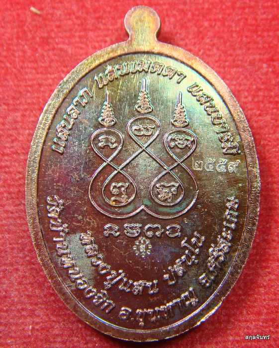 เหรียญเมตาเสาร์๕ หลวงปู่แสน ปี 2559 เลข 961