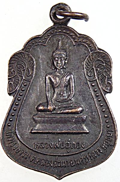 ๒๐ เหรียญหลวงพ่ออู่ทอง วัดทรงธรรม นครหลวง อยุธยา