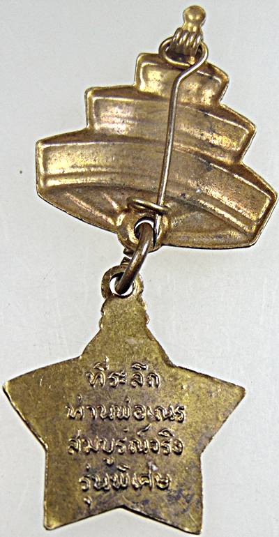 ๒๐ เหรียญรุ่นพิเศษ หลวงพ่อเณร สมบูรณ์จริง