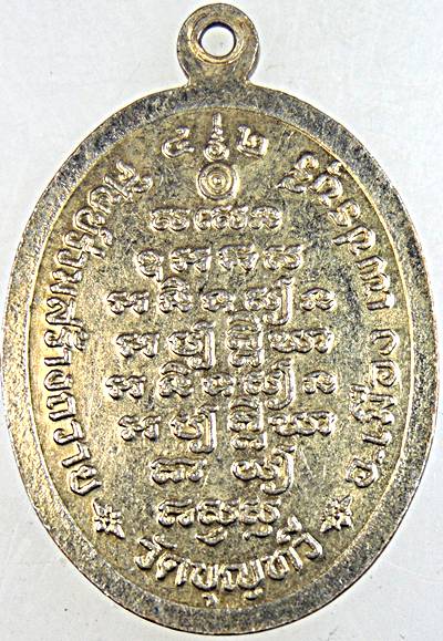 ๒๐ เหรียญหลวงพ่อจำปา วัดบุญทวี เพชรบุรี