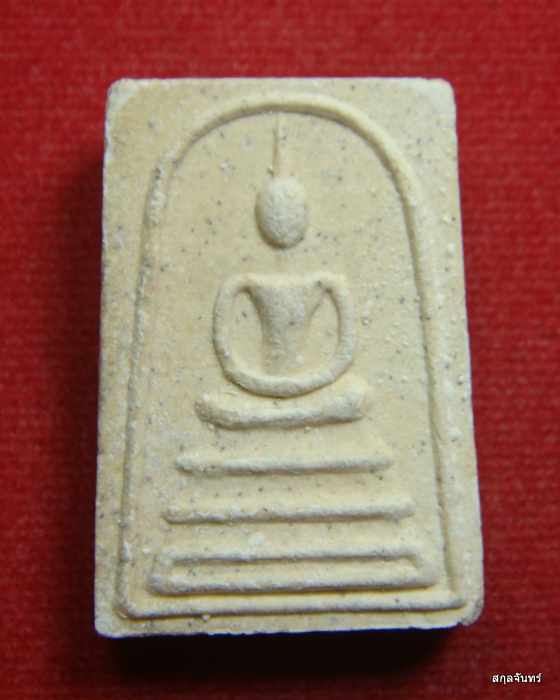 พระสมเด็จหลังโรยแร่ หลวงพ่อสละ วัดประดู่ทรงธรรม