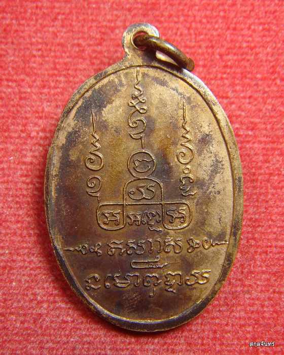  เหรียญพระเจ้าเปิดโลก วัดตำหนัก จ.นครนายก