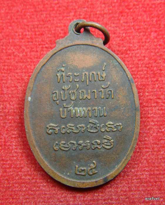 เหรียญหลวงพ่อม่วง วัดบ้านทวน เนื้อทองแดง สร้างปี พ.ศ 2525