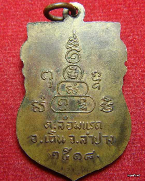 เหรียญครูบาอินต๊ะ วัดเด่นแก้ว จ.ลำปาง ปี 2518 