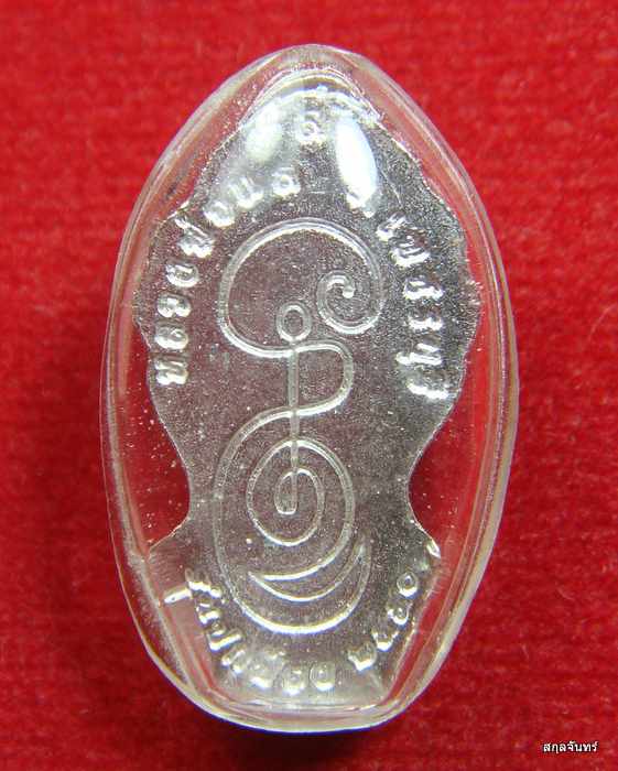 พระนาคปรก เนื้อสามกษัตริย์ หลวงพ่อแล วัดพระทรง จ. เพชรบุรี ปี 2550