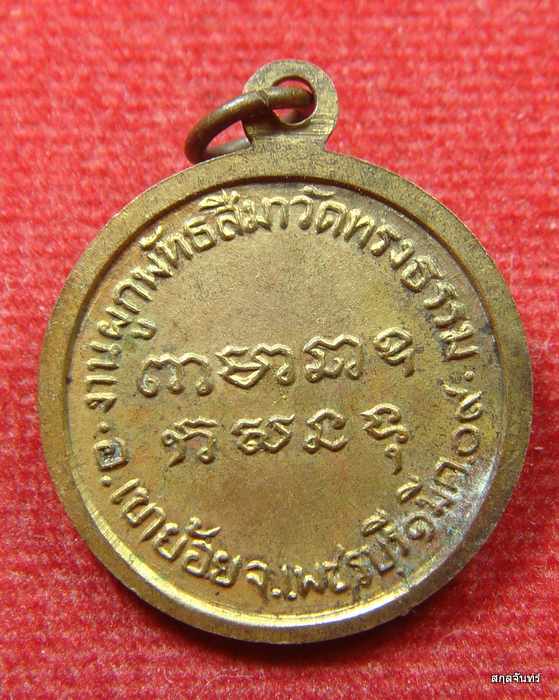 เหรียญหลวงพ่อฤทธิ์ วิญญาณอันศักดิ์สิทธิ์ วัดทรงธรรม ปี 2509 เพชรบุรี 