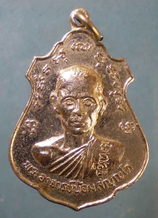 เหรียญพระอาจารย์น้อม สัญญโต