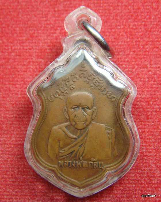 เหรียญหลวงพ่อกลิ่น วัดลาดศรัทธาราม เพชรบุรี เลี่ยมกันน้ำ