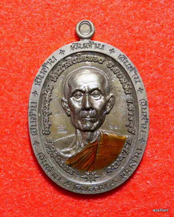 เหรียญ รุ่นเงินล้าน หลวงปู่โต๊ะ วัดถ้ำสิงโตทอง ราชบุรี ปี 2566