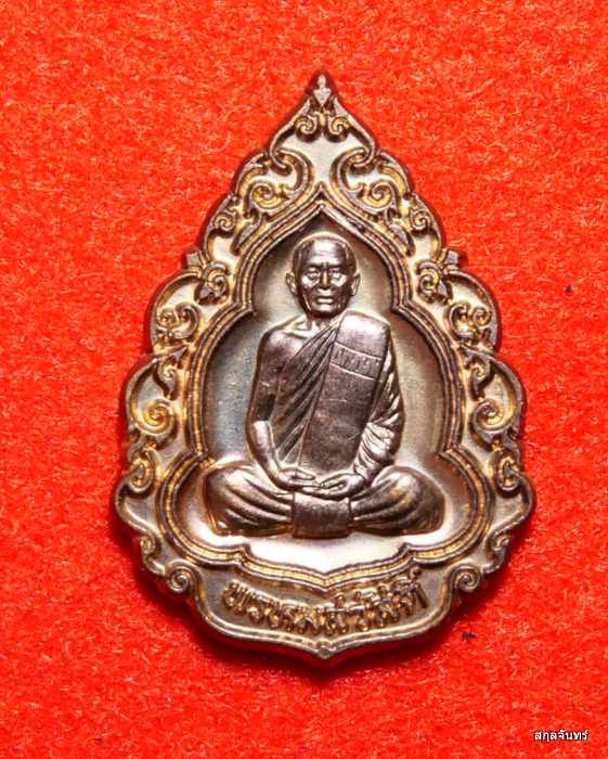 เหรียญมหาลาภ แจกทาน หลวงปู่สรวง วัดถ้ำพรหมสวัสดิ์ จ.ลพบุรี ปี 2554 เนื้อทองแดง