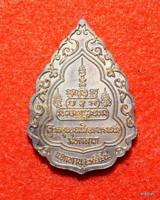 เหรียญมหาลาภ แจกทาน หลวงปู่สรวง วัดถ้ำพรหมสวัสดิ์ จ.ลพบุรี ปี 2554 เนื้อทองแดง