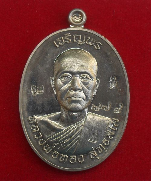 เหรียญเจริญพรบน หลวงพ่อทอง สุทธสีโล หลวงพ่อคูณเมตตาปลุกเสกเดี่ยว เนื้ออัลปาก้าหมายเลข ๗๗๙ พร้อมกล่อง