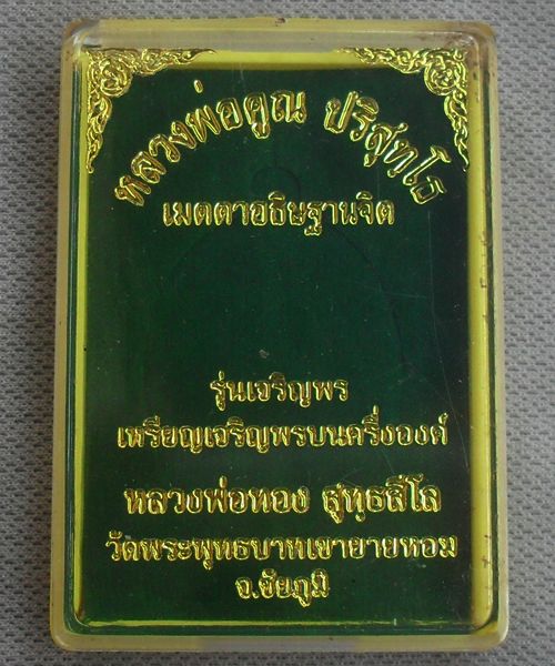 เหรียญเจริญพรบน หลวงพ่อทอง สุทธสีโล หลวงพ่อคูณเมตตาปลุกเสกเดี่ยว เนื้ออัลปาก้าหมายเลข ๗๗๙ พร้อมกล่อง