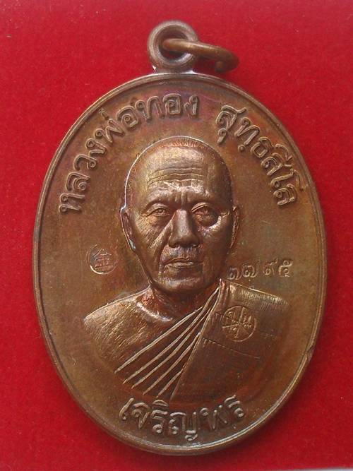 เหรียญหลวงพ่อทอง รุ่นเจริญพรล่าง ๖๘ รุ่นแรก วัดแจ้งนอก เนื้อทองแดงมันปู หมายเลข ๗๗๙๕ พร้อมกล่อง