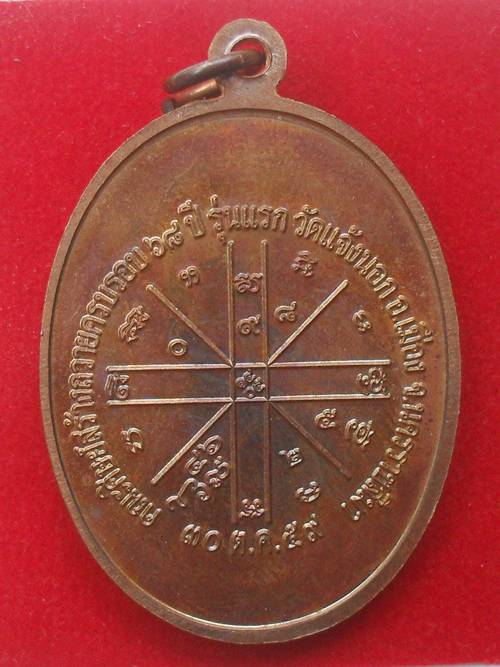 เหรียญหลวงพ่อทอง รุ่นเจริญพรล่าง ๖๘ รุ่นแรก วัดแจ้งนอก เนื้อทองแดงมันปู หมายเลข ๗๗๙๕ พร้อมกล่อง