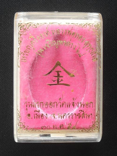 เหรียญหลวงพ่อทอง รุ่นเจริญพรล่าง ๖๘ รุ่นแรก วัดแจ้งนอก เนื้อทองแดงมันปู หมายเลข ๗๗๙๕ พร้อมกล่อง