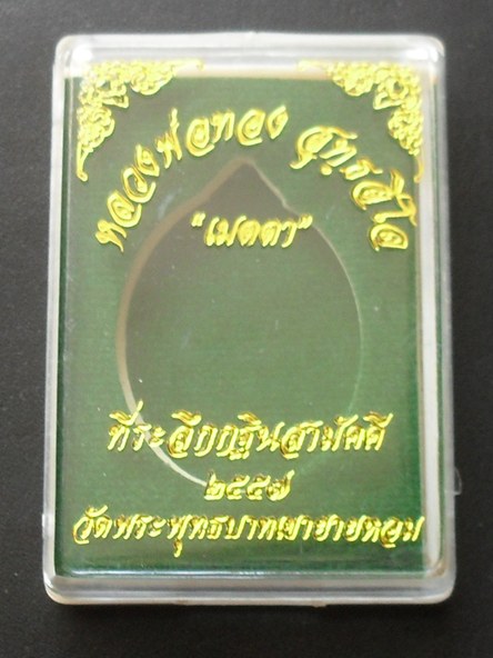 หลวงพ่อทอง รุ่นเมตตา เนื้อทองแดงผิวไฟ หมายเลข ๒๖๘๗ พร้อมกล่องเดิม 