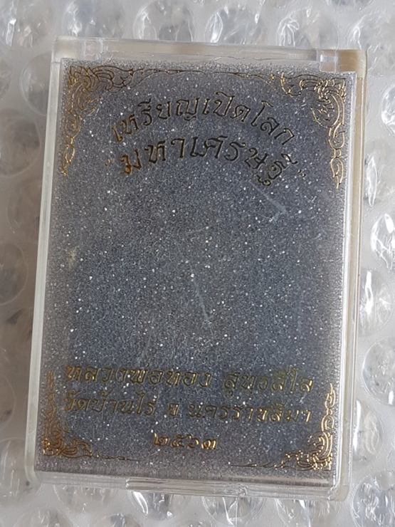 เหรียญเปิดโลก มหาเศรษฐี หลวงพ่อทอง วัดบ้านไร่ เนื้อตะกั่วหน้ากากทองทิพย์ หมายเลข ๔๓๘ พร้อมกล่อง