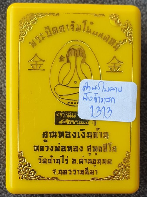 ปิดตาจัมโบ้ปลดหนี้ คูณทองเงินล้าน หลวงพ่อทอง สุทธสีโล เนื้อดำผงใบลาน ฝังข้าวเสก หมายเลข ๑๓๑๓ พร้อมกล
